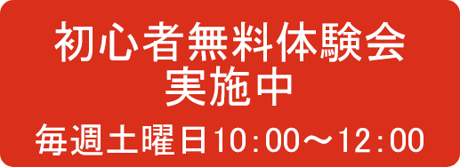 初心者無料体験実施中バナー