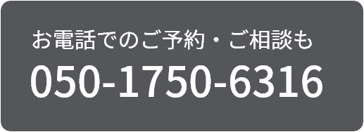 電話予約：050-1750-6316