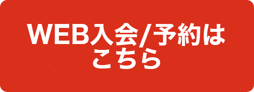WEB入会予約バナー