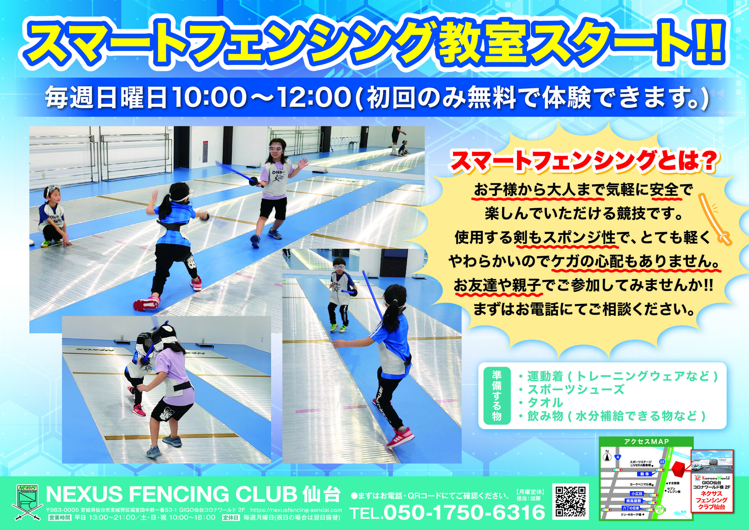 スマートフェンシング教室開始！！
